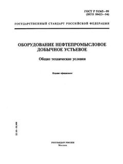 ГОСТ Р 51365-99