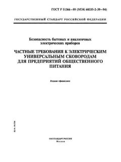 ГОСТ Р 51366-99
