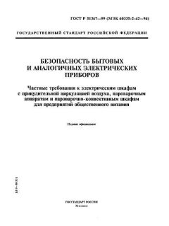 ГОСТ Р 51367-99