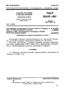 ГОСТ 12639-80
