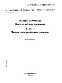 ГОСТ Р 51376.6-99