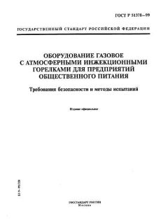 ГОСТ Р 51378-99