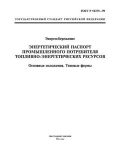 ГОСТ Р 51379-99