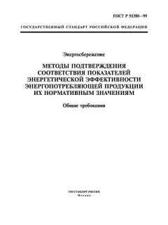 ГОСТ Р 51380-99