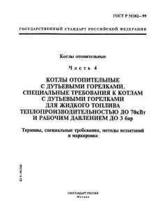 ГОСТ Р 51382-99