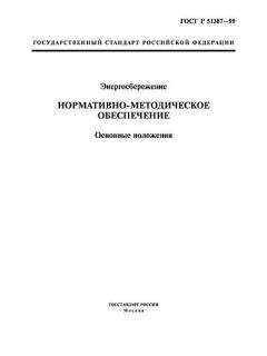ГОСТ Р 51387-99