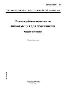 ГОСТ Р 51391-99