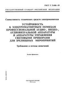 ГОСТ Р 51408-99