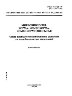 ГОСТ Р 51426-99