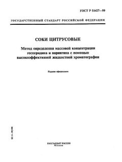ГОСТ Р 51427-99