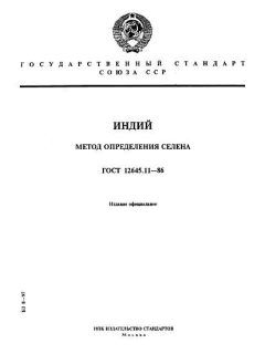 ГОСТ 12645.11-86