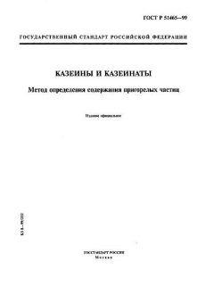 ГОСТ Р 51465-99