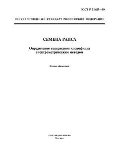 ГОСТ Р 51485-99