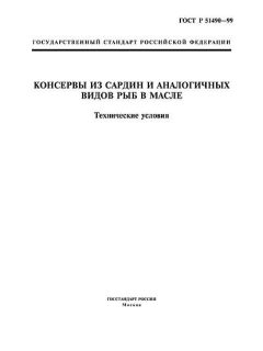 ГОСТ Р 51490-99