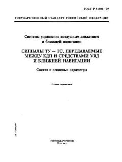 ГОСТ Р 51504-99