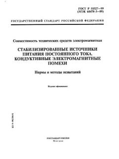 ГОСТ Р 51527-99