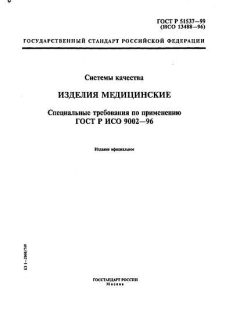 ГОСТ Р 51537-99