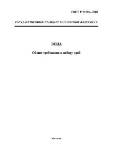 ГОСТ Р 51592-2000