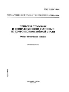 ГОСТ Р 51687-2000