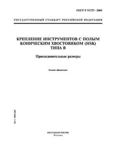 ГОСТ Р 51727-2001
