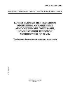 ГОСТ Р 51733-2001