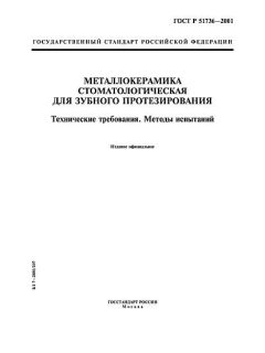 ГОСТ Р 51736-2001