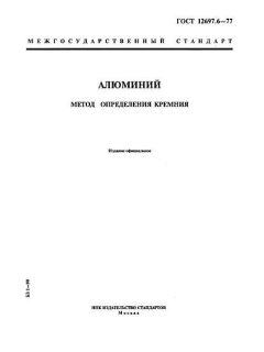ГОСТ 12697.6-77