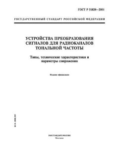 ГОСТ Р 51820-2001