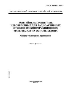 ГОСТ Р 51824-2001