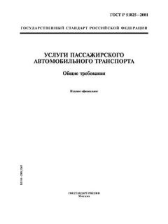 ГОСТ Р 51825-2001