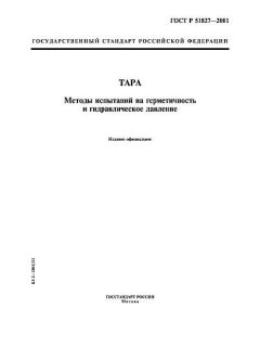 ГОСТ Р 51827-2001