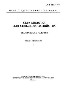 ГОСТ 127.5-93