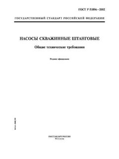 ГОСТ Р 51896-2002