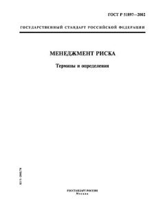 ГОСТ Р 51897-2002