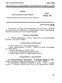 ГОСТ 12730.3-78