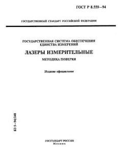 ГОСТ Р 8.559-94