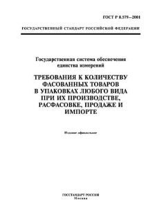ГОСТ Р 8.579-2001