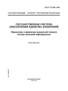 ГОСТ Р 8.580-2001