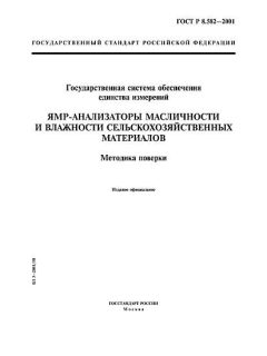 ГОСТ Р 8.582-2001