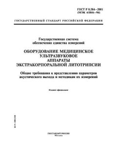 ГОСТ Р 8.584-2001
