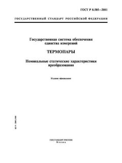 ГОСТ Р 8.585-2001