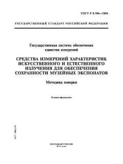 ГОСТ Р 8.586-2001