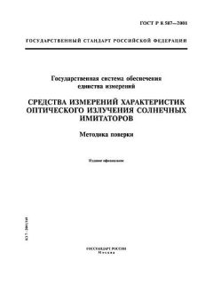 ГОСТ Р 8.587-2001