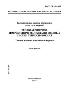 ГОСТ Р 8.592-2002