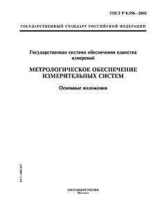 ГОСТ Р 8.596-2002