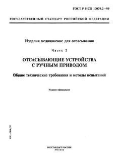ГОСТ Р ИСО 10079.2-99