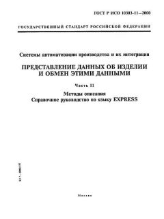 ГОСТ Р ИСО 10303-11-2000