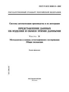 ГОСТ Р ИСО 10303-31-2002