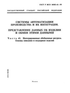 ГОСТ Р ИСО 10303-41-99