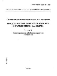 ГОСТ Р ИСО 10303-45-2000